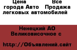  › Цена ­ 320 000 - Все города Авто » Продажа легковых автомобилей   . Ненецкий АО,Великовисочное с.